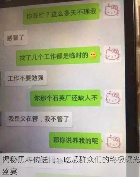 揭秘黑料传送门：吃瓜群众们的终极曝光盛宴