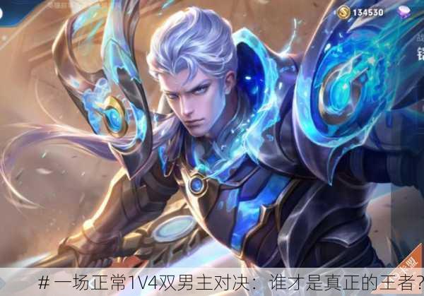 # 一场正常1V4双男主对决：谁才是真正的王者？