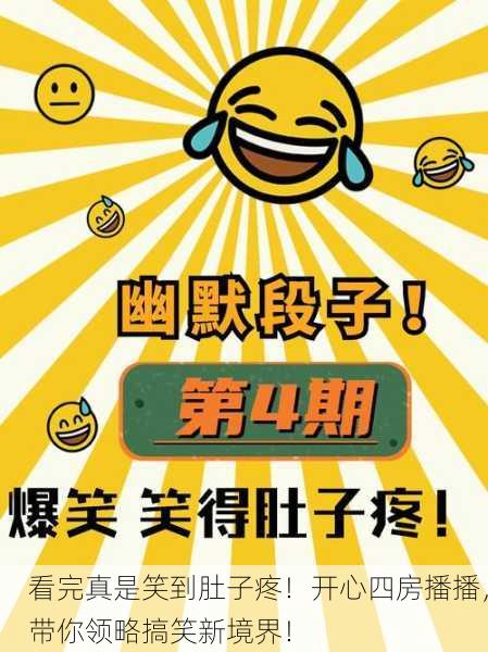 看完真是笑到肚子疼！开心四房播播，带你领略搞笑新境界！