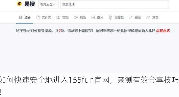 如何快速安全地进入155fun官网，亲测有效分享技巧！