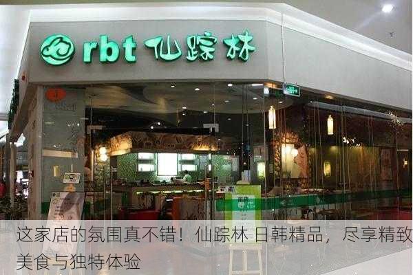 这家店的氛围真不错！仙踪林 日韩精品，尽享精致美食与独特体验