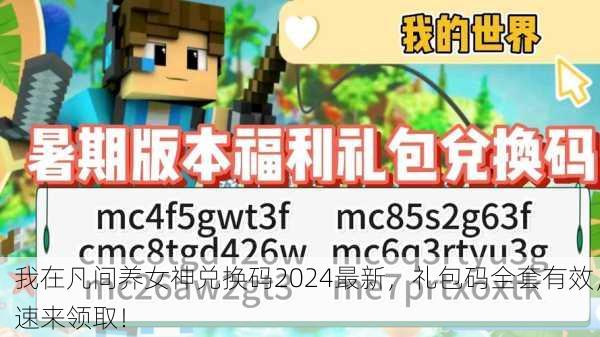 我在凡间养女神兑换码2024最新，礼包码全套有效，速来领取！