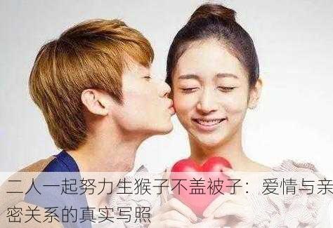 二人一起努力生猴子不盖被子：爱情与亲密关系的真实写照
