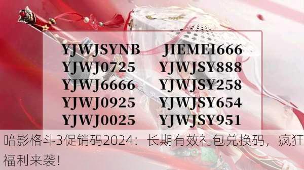 暗影格斗3促销码2024：长期有效礼包兑换码，疯狂福利来袭！