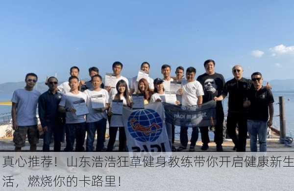 真心推荐！山东浩浩狂草健身教练带你开启健康新生活，燃烧你的卡路里！