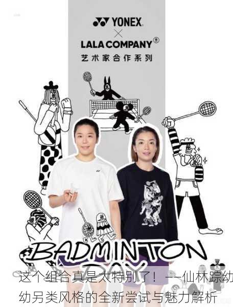 这个组合真是太特别了！——仙林踪幼幼另类风格的全新尝试与魅力解析