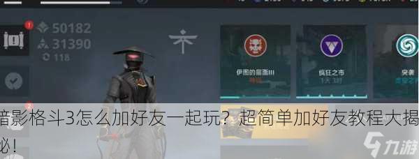 暗影格斗3怎么加好友一起玩？超简单加好友教程大揭秘！