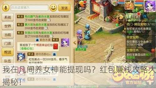 我在凡间养女神能提现吗？红包赚钱攻略大揭秘！