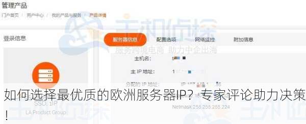 如何选择最优质的欧洲服务器IP？专家评论助力决策！
