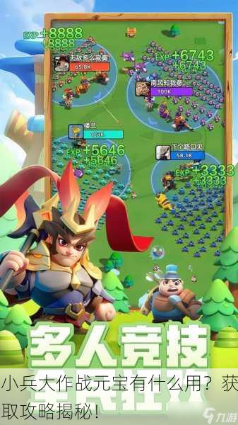 小兵大作战元宝有什么用？获取攻略揭秘！