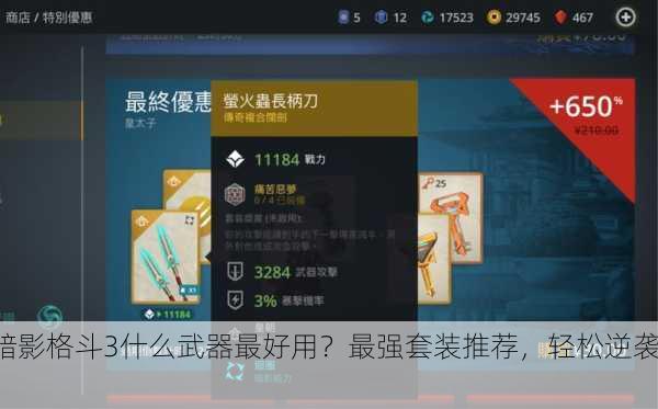 暗影格斗3什么武器最好用？最强套装推荐，轻松逆袭！