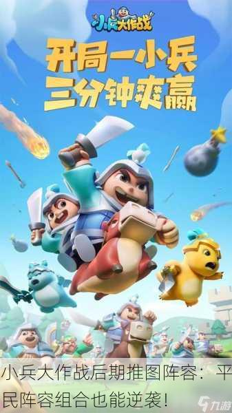 小兵大作战后期推图阵容：平民阵容组合也能逆袭！
