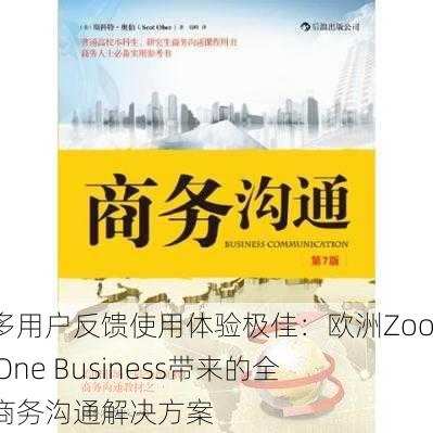 很多用户反馈使用体验极佳：欧洲Zoom One Business带来的全新商务沟通解决方案