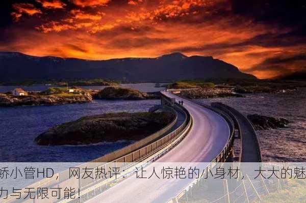 娇小管HD，网友热评：让人惊艳的小身材，大大的魅力与无限可能！