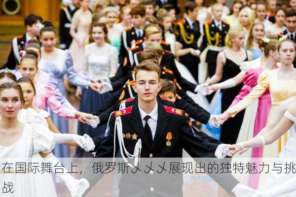在国际舞台上，俄罗斯乄乄乄展现出的独特魅力与挑战