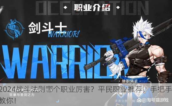 2024战斗法则哪个职业厉害？平民职业推荐，手把手教你！