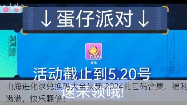 山海进化录兑换码大全最新 2024礼包码合集：福利满满，快乐翻倍！