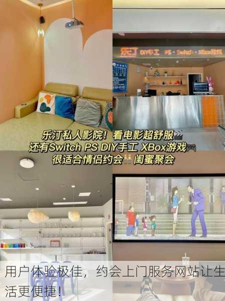 用户体验极佳，约会上门服务网站让生活更便捷！