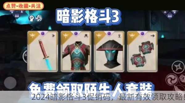 2024暗影格斗3促销码，最新有效领取攻略！