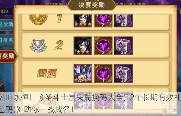 热血永恒！《圣斗士星矢兑换码大全(12个长期有效礼包码)》助你一战成名！
