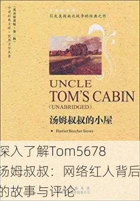 深入了解Tom5678汤姆叔叔：网络红人背后的故事与评论