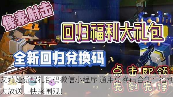 艾莉娅觉醒礼包码微信小程序 通用兑换码合集：福利大放送，快来围观！