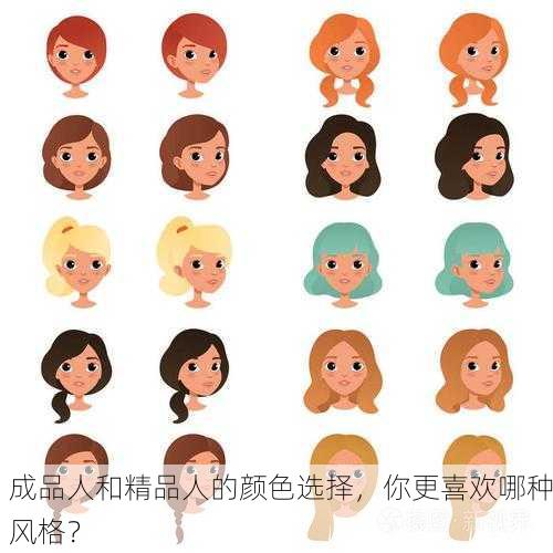成品人和精品人的颜色选择，你更喜欢哪种风格？