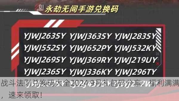 战斗法则兑换码大全2024 9月礼包码分享：福利满满，速来领取！