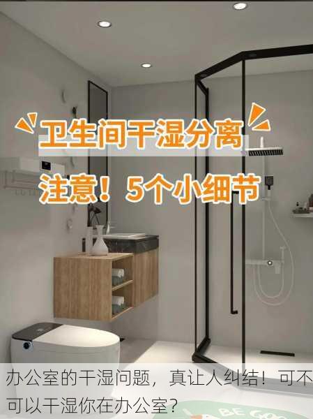 办公室的干湿问题，真让人纠结！可不可以干湿你在办公室？