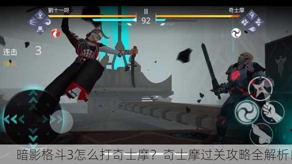 暗影格斗3怎么打奇士摩？奇士摩过关攻略全解析！