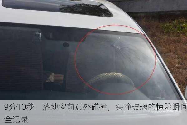 9分10秒：落地窗前意外碰撞，头撞玻璃的惊险瞬间全记录