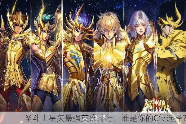 圣斗士星矢最强英雄排行：谁是你的C位选择？