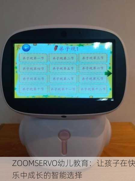 ZOOMSERVO幼儿教育：让孩子在快乐中成长的智能选择