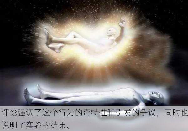评论强调了这个行为的奇特性和引发的争议，同时也说明了实验的结果。
