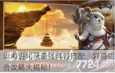 山海进化录最强阵容搭配，异兽组合攻略大揭秘！