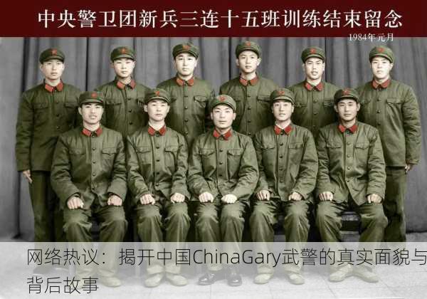 网络热议：揭开中国ChinaGary武警的真实面貌与背后故事