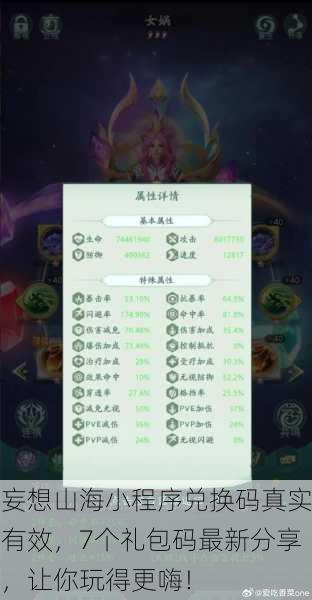 妄想山海小程序兑换码真实有效，7个礼包码最新分享，让你玩得更嗨！