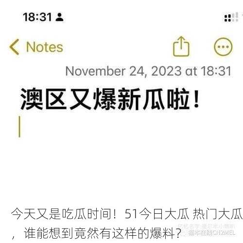 今天又是吃瓜时间！51今日大瓜 热门大瓜，谁能想到竟然有这样的爆料？