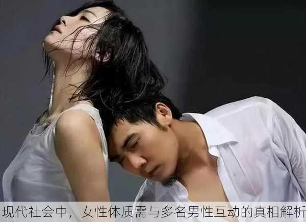 现代社会中，女性体质需与多名男性互动的真相解析
