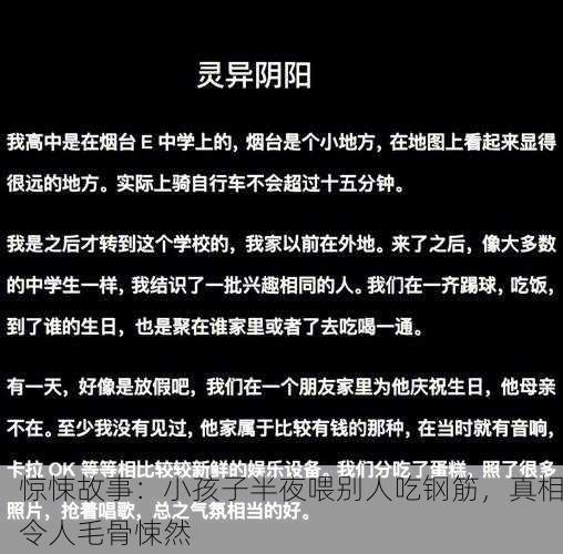 惊悚故事：小孩子半夜喂别人吃钢筋，真相令人毛骨悚然