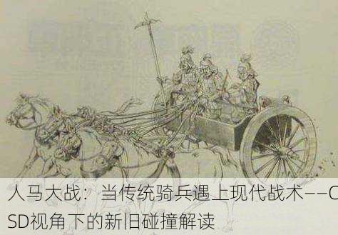人马大战：当传统骑兵遇上现代战术——CSD视角下的新旧碰撞解读