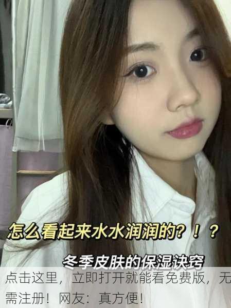 点击这里，立即打开就能看免费版，无需注册！网友：真方便！
