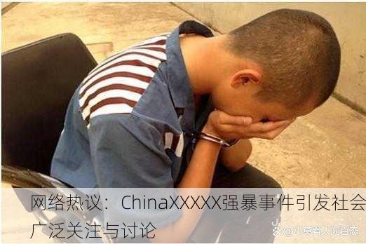网络热议：ChinaXXXXX强暴事件引发社会广泛关注与讨论