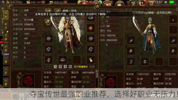 夺宝传世最强职业推荐，选择好职业无压力！