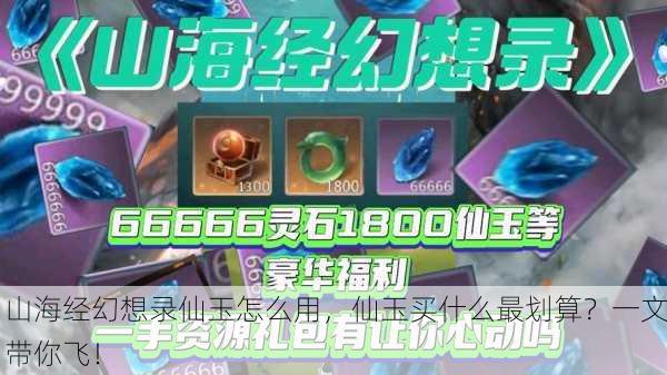 山海经幻想录仙玉怎么用，仙玉买什么最划算？一文带你飞！