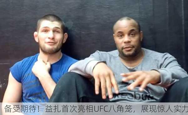 备受期待！益扎首次亮相UFC八角笼，展现惊人实力