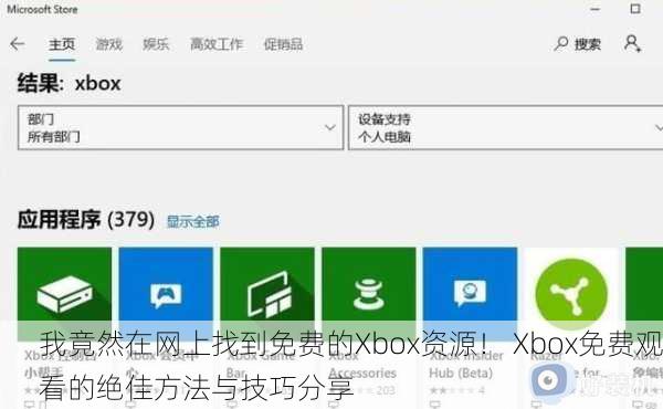 我竟然在网上找到免费的Xbox资源！ Xbox免费观看的绝佳方法与技巧分享