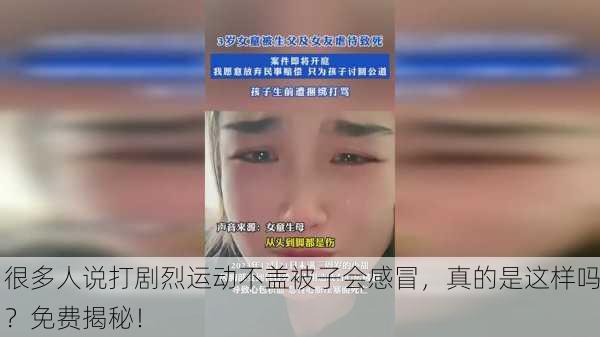 很多人说打剧烈运动不盖被子会感冒，真的是这样吗？免费揭秘！