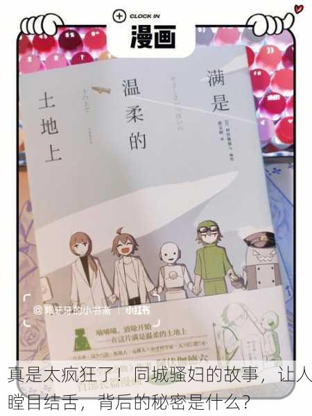 真是太疯狂了！同城骚妇的故事，让人瞠目结舌，背后的秘密是什么？