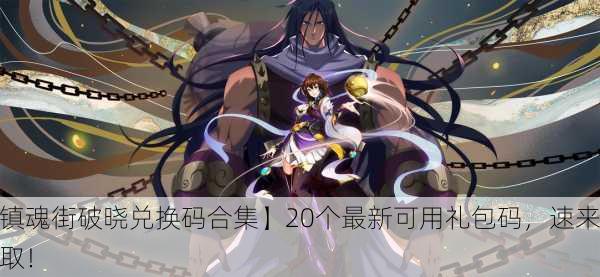 【镇魂街破晓兑换码合集】20个最新可用礼包码，速来领取！
